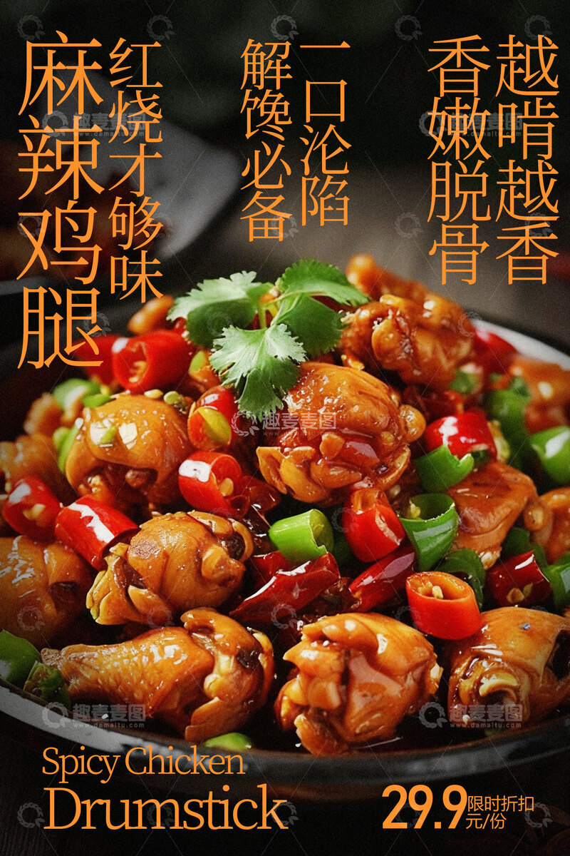源文件下载【趣麦麦图】-麻辣鲜香红烧鸡腿