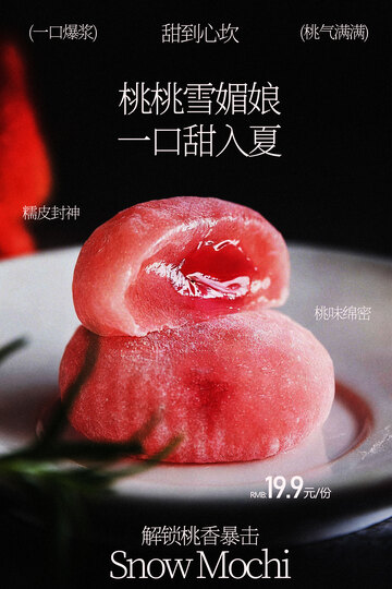 桃味雪媚娘一口甜入夏海报
