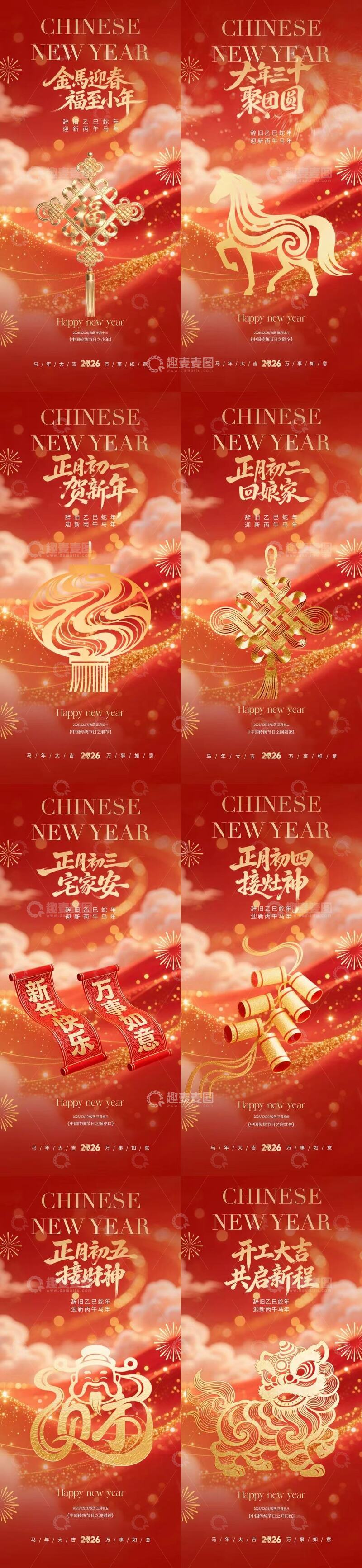 源文件下载【趣麦麦图】马年除夕春节年俗系列海报