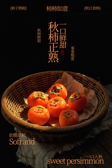 秋韵柿子熟水果海报