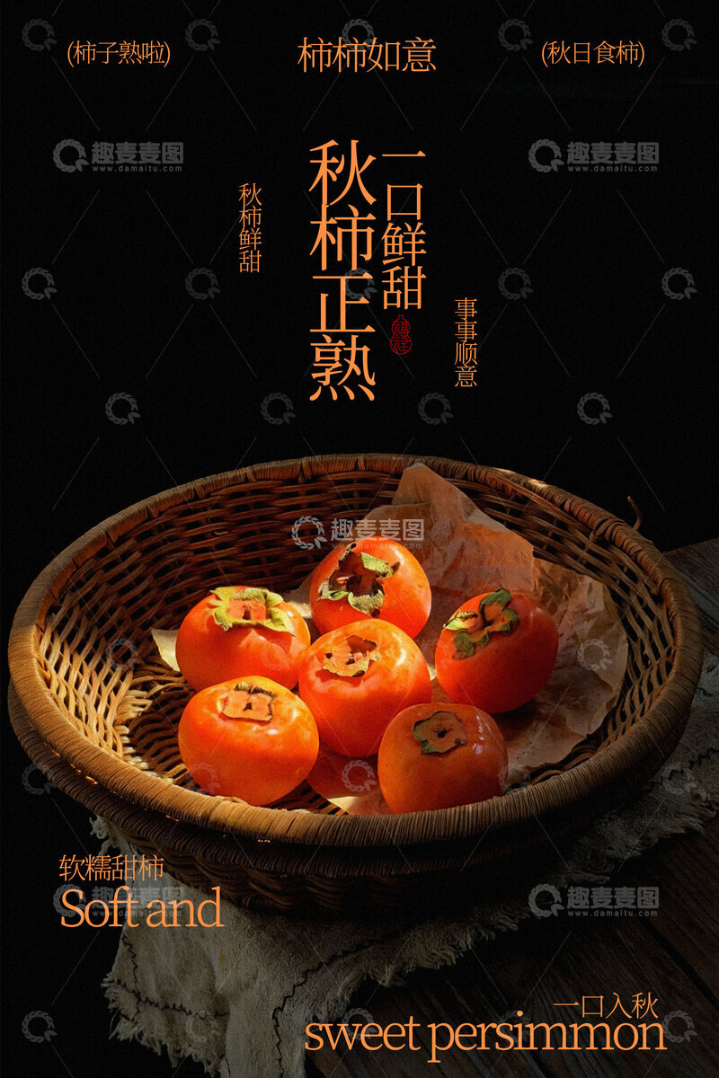 源文件下载【趣麦麦图】秋韵柿子熟水果海报