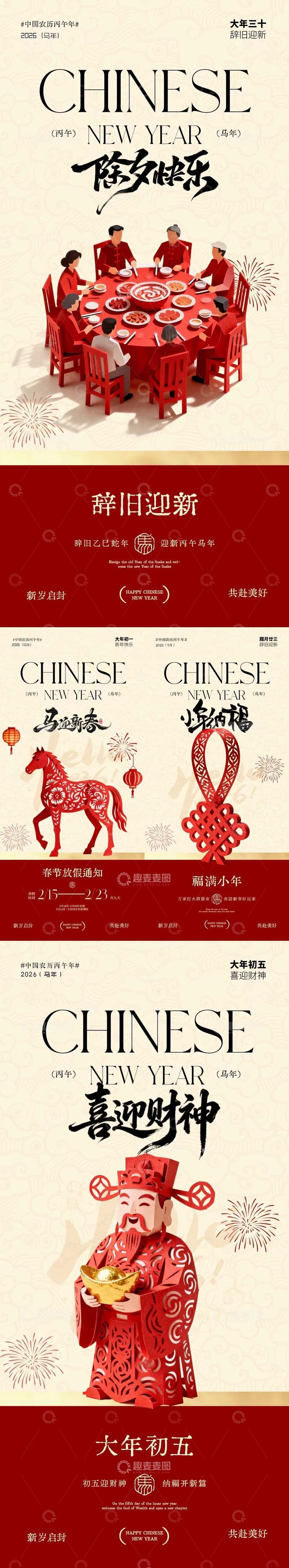 源文件下载【趣麦麦图】中式新年除夕春节财神海报设计素材