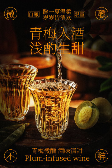 青梅入酒浅酌佳味海报