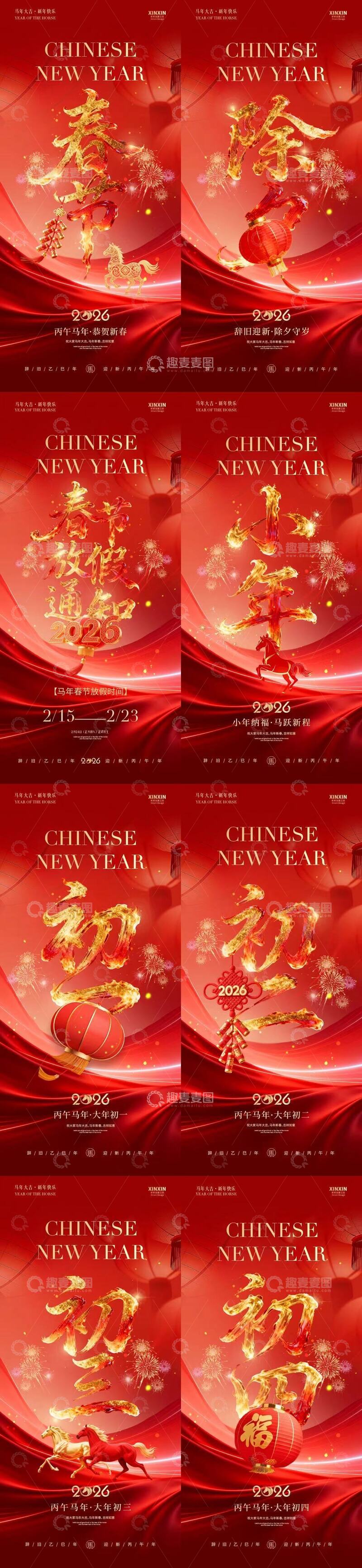 源文件下载【趣麦麦图】马年除夕春节2026年俗系列海报