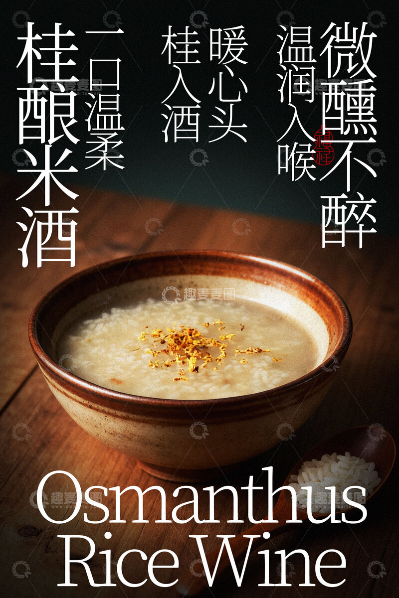 源文件下载【趣麦麦图】微醺米酒浅尝桂酿之美海报