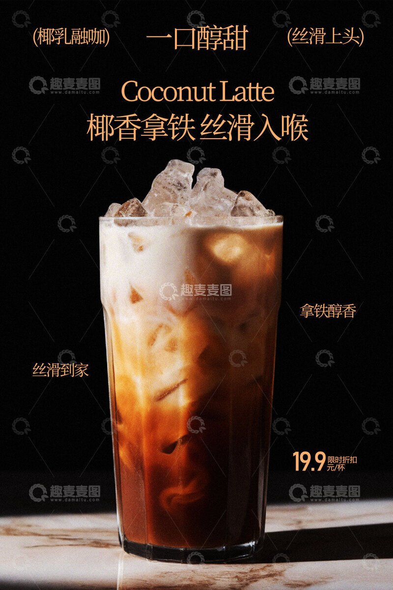 源文件下载【趣麦麦图】椰香拿铁冰饮海报