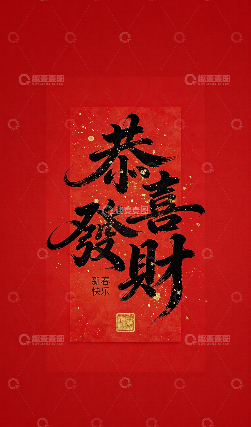 高清大图下载【趣麦麦图】春节书法恭喜发财喜庆海报