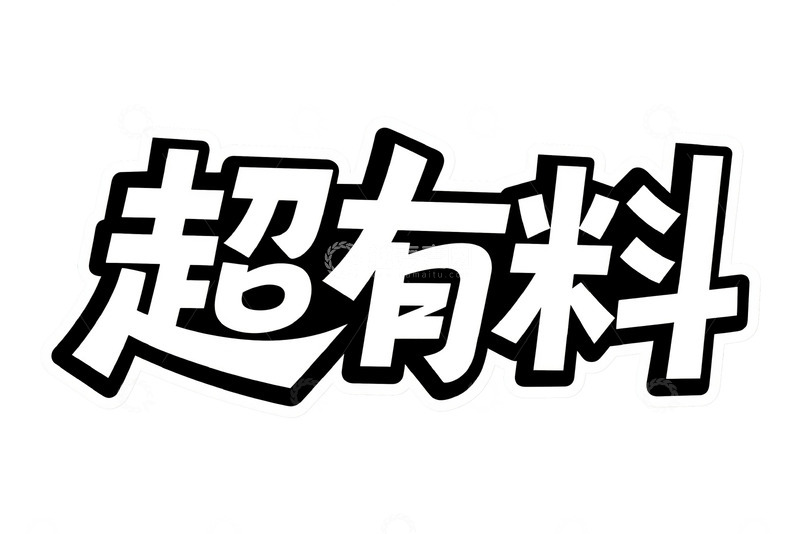 高清大图下载【趣麦麦图】潮流热血涂鸦字体设计8