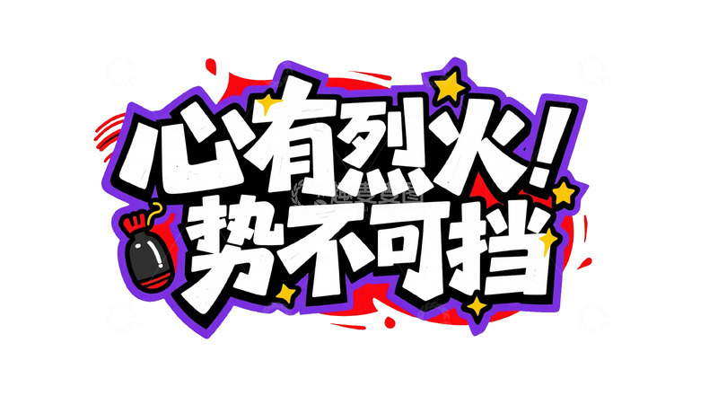 高清大图下载【趣麦麦图】潮流热血涂鸦字体设计3