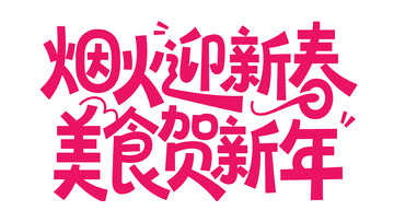 新春喜庆手写体12
