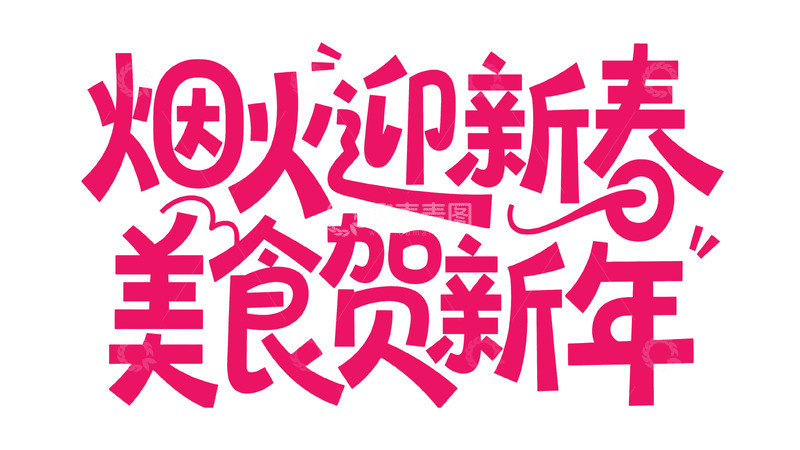高清大图下载【趣麦麦图】-新春喜庆手写体12