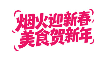 新春喜庆手写体3