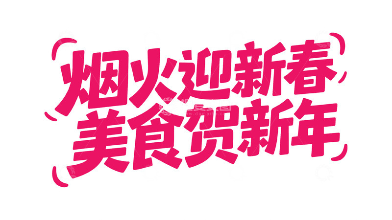 高清大图下载【趣麦麦图】新春喜庆手写体3