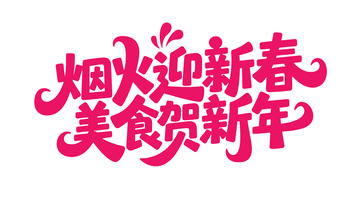 新春喜庆手写体10