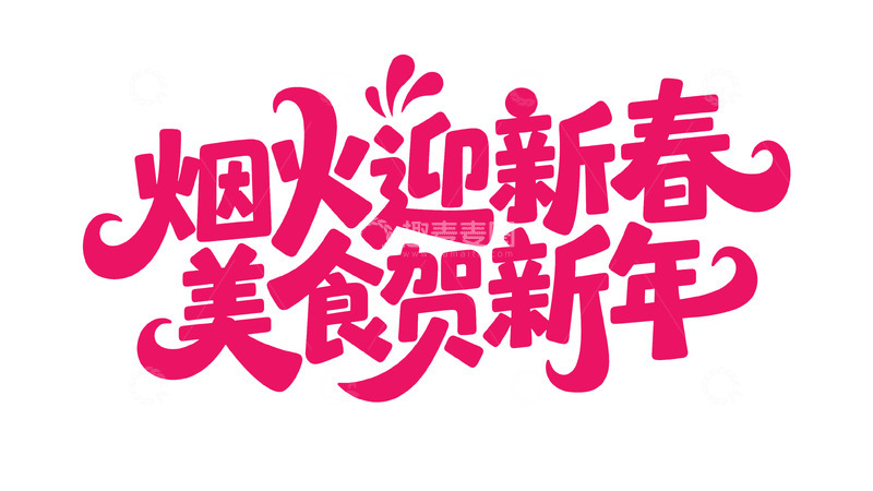 高清大图下载【趣麦麦图】新春喜庆手写体10