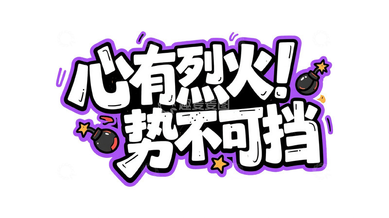 高清大图下载【趣麦麦图】潮流热血涂鸦字体设计6