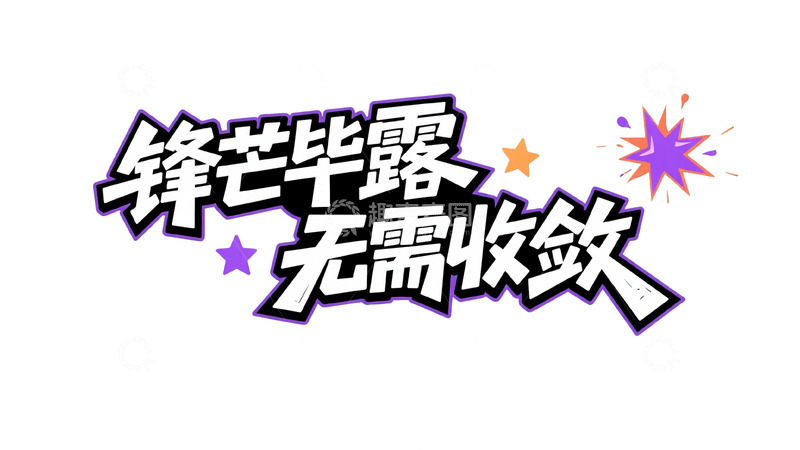 高清大图下载【趣麦麦图】潮流热血涂鸦字体设计16