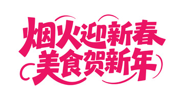 新春喜庆手写体2