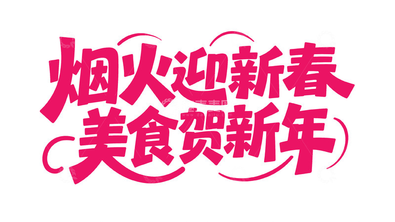 高清大图下载【趣麦麦图】新春喜庆手写体2