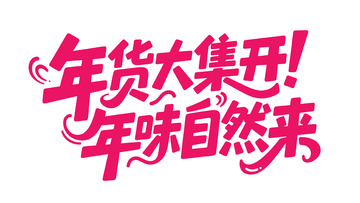 新春喜庆手写体7