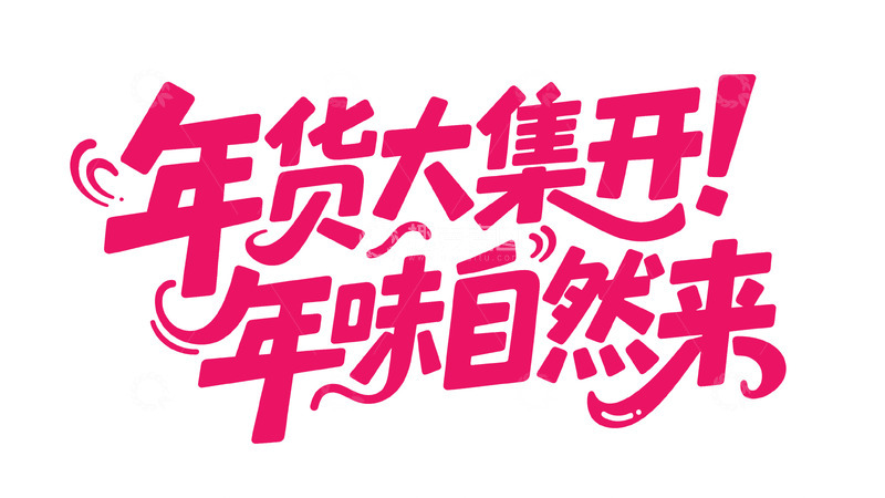 高清大图下载【趣麦麦图】新春喜庆手写体7