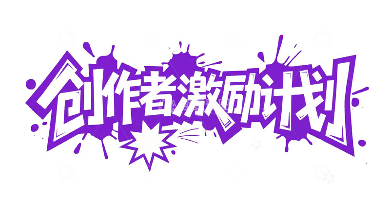 高清大图下载【趣麦麦图】潮流热血涂鸦字体设计19