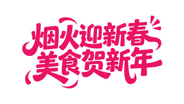 新春喜庆手写体13