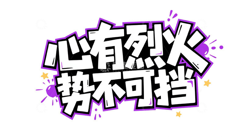 高清大图下载【趣麦麦图】潮流热血涂鸦字体设计12