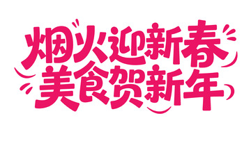 新春喜庆手写体11