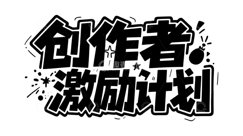 高清大图下载【趣麦麦图】潮流热血涂鸦字体设计2