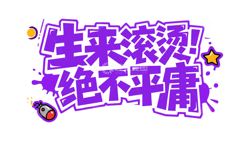 高清大图下载【趣麦麦图】潮流热血涂鸦字体设计3