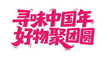 新春喜庆手写体6