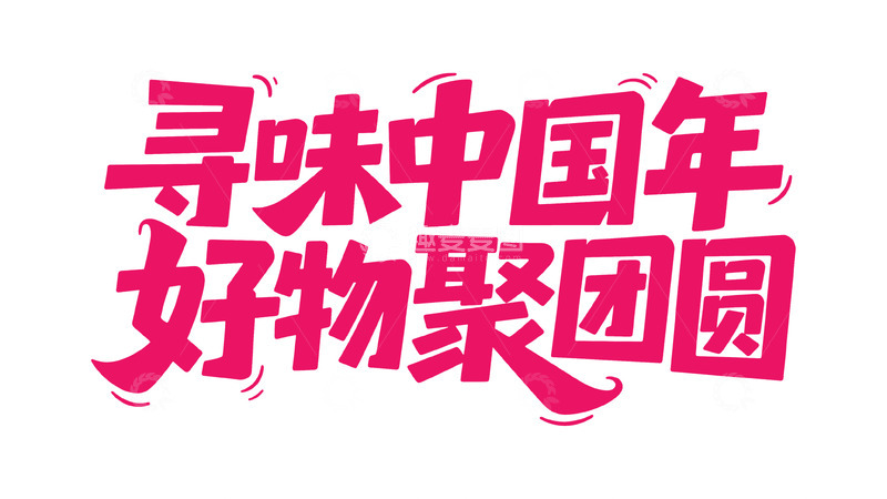 高清大图下载【趣麦麦图】新春喜庆手写体6