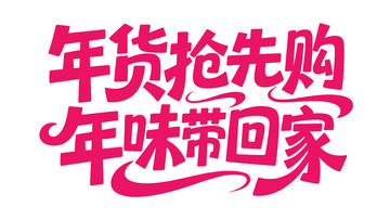 新春喜庆手写体1