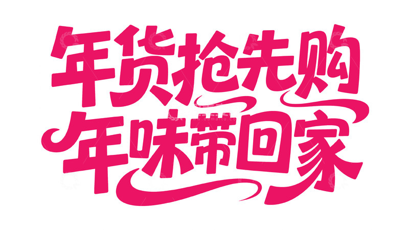 高清大图下载【趣麦麦图】新春喜庆手写体1
