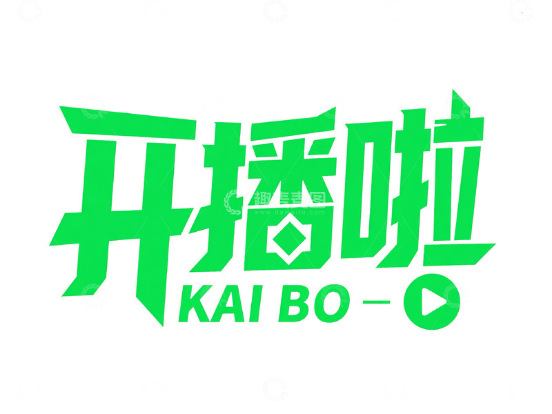 高清大图下载【趣麦麦图】潮流热血涂鸦字体设计2