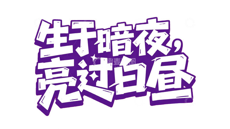 高清大图下载【趣麦麦图】潮流热血涂鸦字体设计9