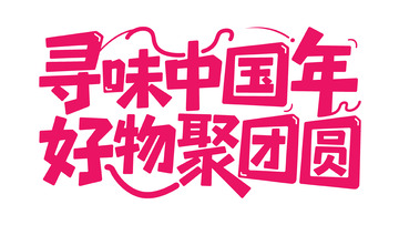 新春喜庆手写体8