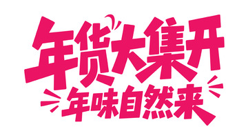 新春喜庆手写体4