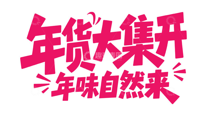 高清大图下载【趣麦麦图】-新春喜庆手写体4