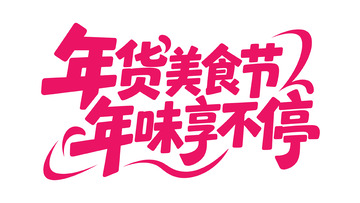 新春喜庆手写体15