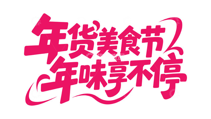 高清大图下载【趣麦麦图】新春喜庆手写体15