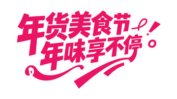 新春喜庆手写体9