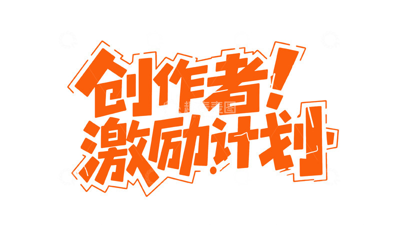 高清大图下载【趣麦麦图】潮流热血涂鸦字体设计15