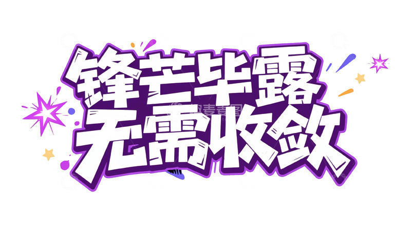 高清大图下载【趣麦麦图】潮流热血涂鸦字体设计18