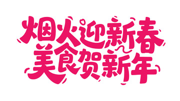 新春喜庆手写体14