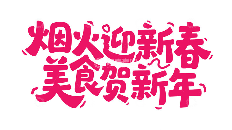 高清大图下载【趣麦麦图】新春喜庆手写体14