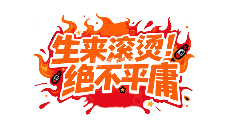 高清大图下载【趣麦麦图】潮流热血涂鸦字体设计17