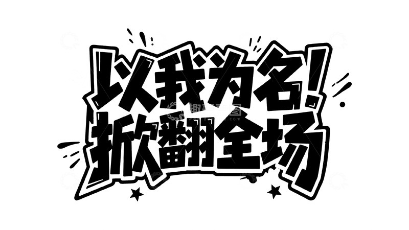 高清大图下载【趣麦麦图】潮流热血涂鸦字体设计14