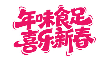 新春喜庆手写体5